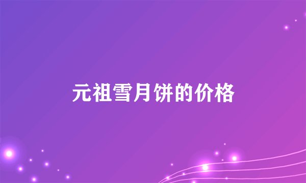 元祖雪月饼的价格