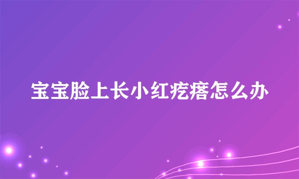 宝宝脸上长小红疙瘩怎么办
