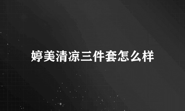 婷美清凉三件套怎么样