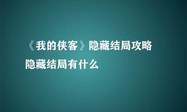 《我的侠客》隐藏结局攻略 隐藏结局有什么