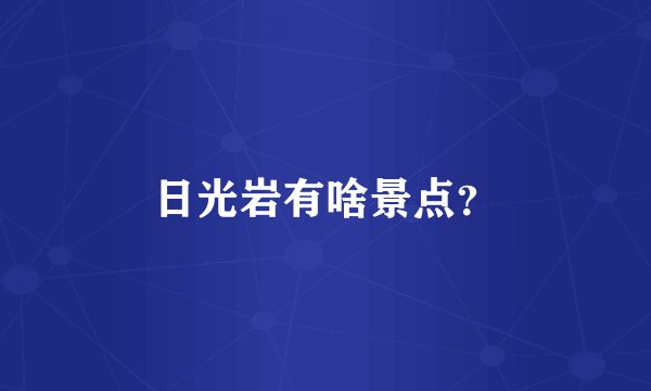 日光岩有啥景点?