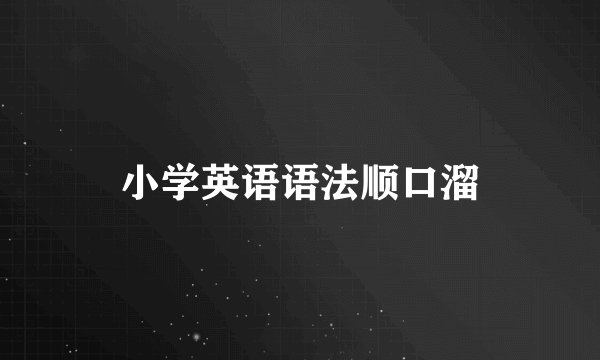 小学英语语法顺口溜