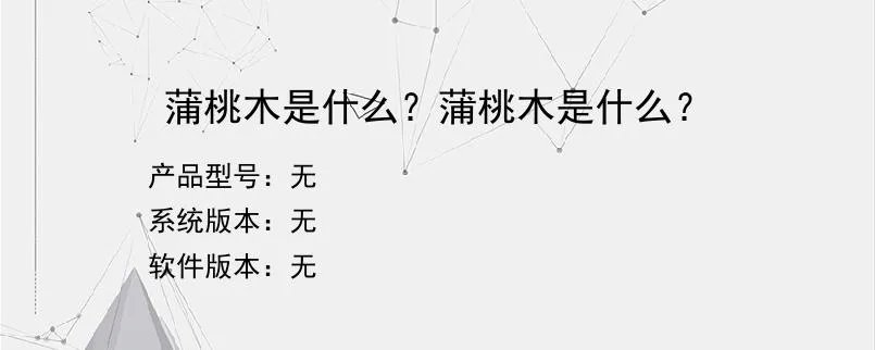 蒲桃木是什么？蒲桃木是什么？？