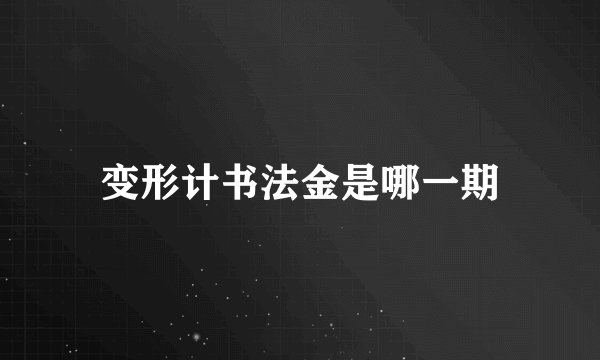 变形计书法金是哪一期