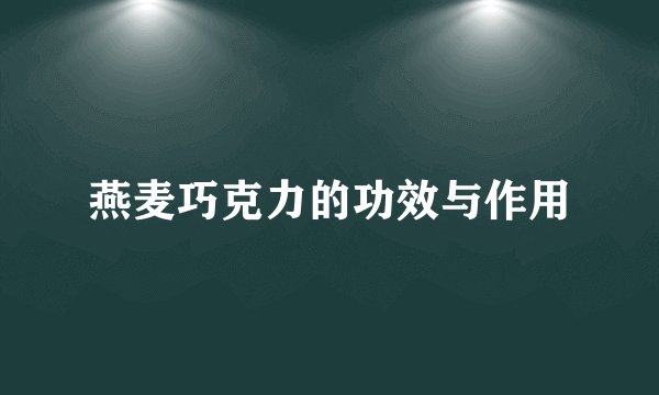 燕麦巧克力的功效与作用