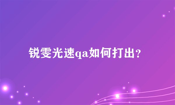 锐雯光速qa如何打出？