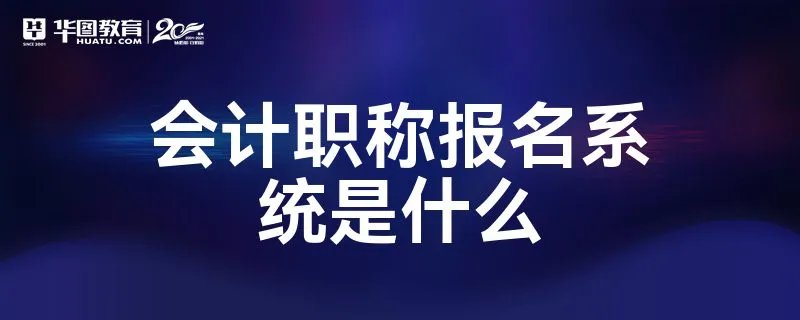会计职称报名系统是什么