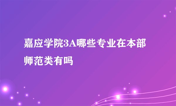 嘉应学院3A哪些专业在本部 师范类有吗