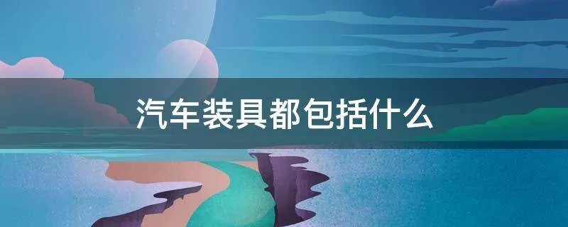 汽车装具都包括什么
