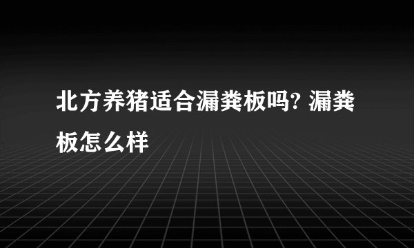 北方养猪适合漏粪板吗? 漏粪板怎么样