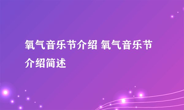 氧气音乐节介绍 氧气音乐节介绍简述