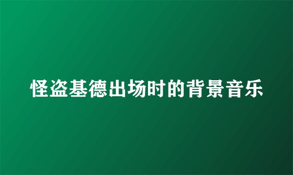 怪盗基德出场时的背景音乐