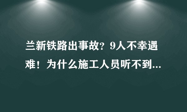 兰新铁路出事故？9人不幸遇难！为什么施工人员听不到火车声音？