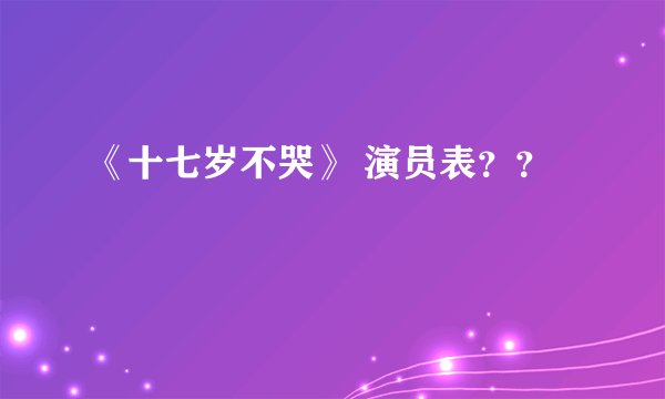 《十七岁不哭》 演员表？？