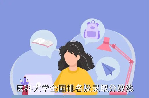中山医科大学录取分数线,中山医科大学录取分数线是多少