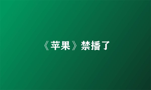 《苹果》禁播了