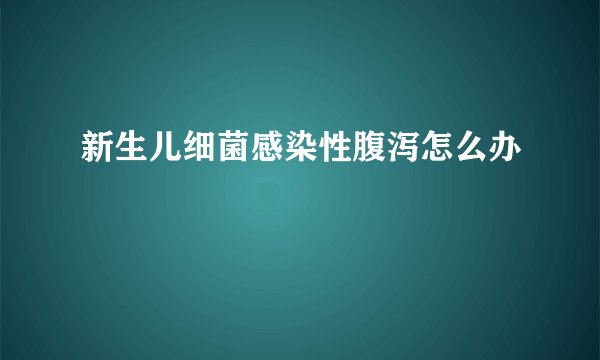 新生儿细菌感染性腹泻怎么办