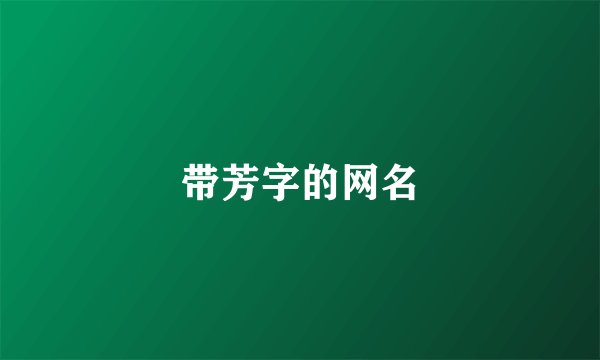 带芳字的网名