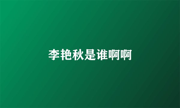 李艳秋是谁啊啊