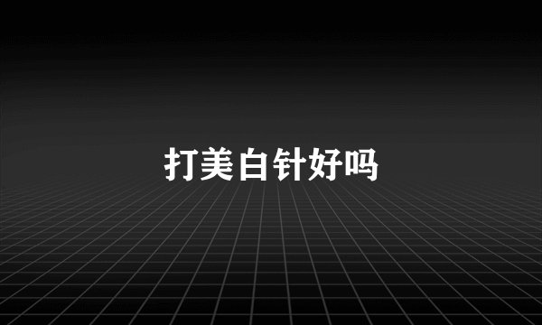 打美白针好吗