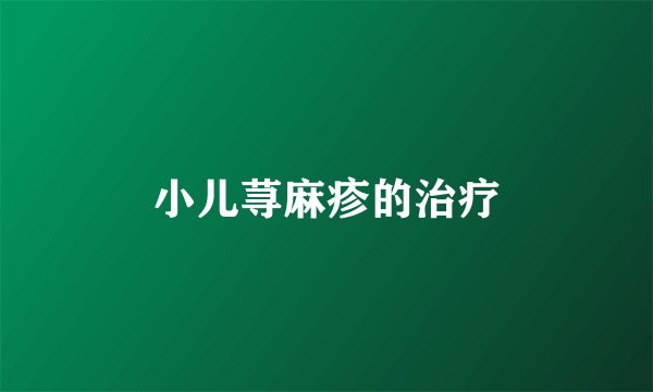小儿荨麻疹的治疗
