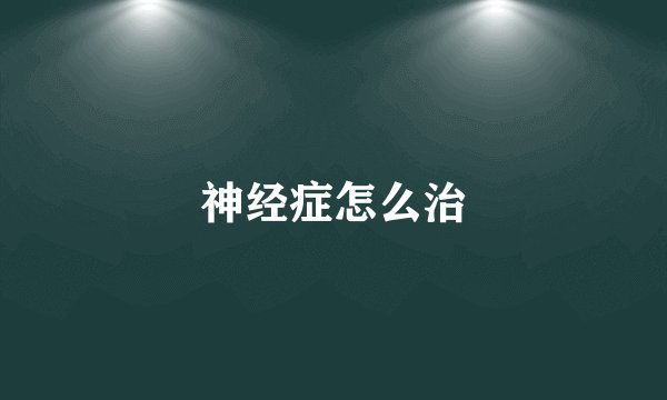 神经症怎么治