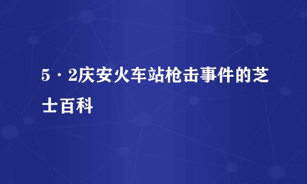 5·2庆安火车站枪击事件的芝士百科