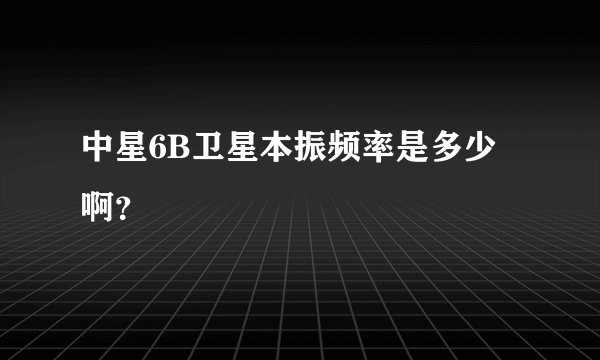 中星6B卫星本振频率是多少啊？
