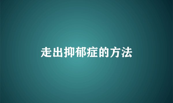 走出抑郁症的方法