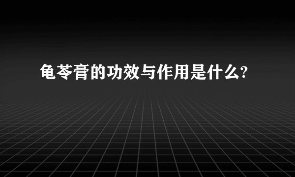 龟苓膏的功效与作用是什么?