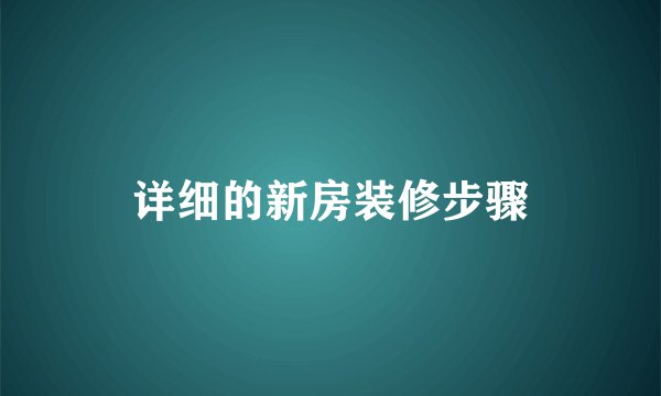 详细的新房装修步骤