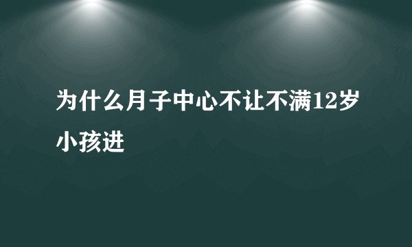 为什么月子中心不让不满12岁小孩进