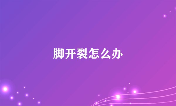 脚开裂怎么办