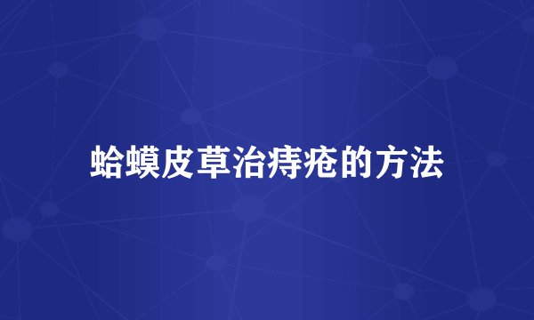 蛤蟆皮草治痔疮的方法