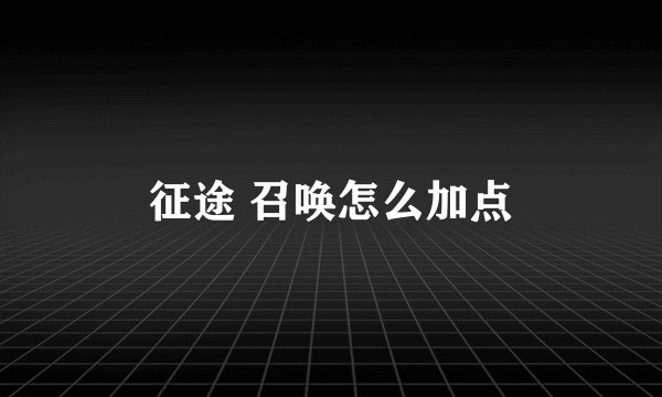 征途 召唤怎么加点