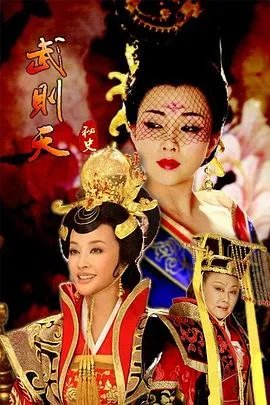 武则天秘史，谁能分享下百度网盘的高清资源