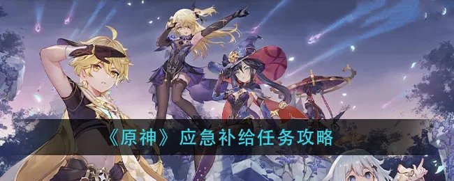 《原神》应急补给任务攻略