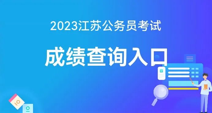 江苏人事考试网:2023江苏省考成绩查询官网