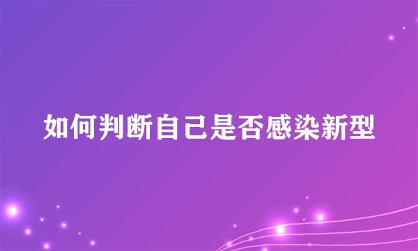如何判断自己是否感染新型