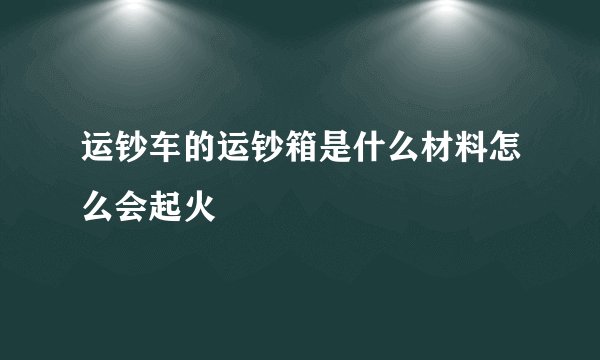 运钞车的运钞箱是什么材料怎么会起火