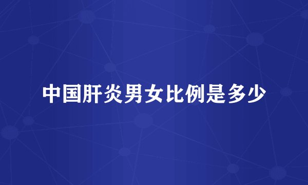 中国肝炎男女比例是多少