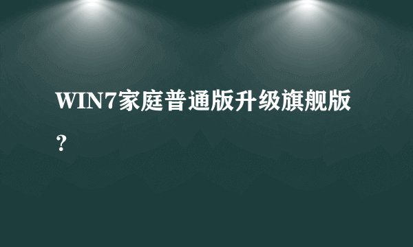 WIN7家庭普通版升级旗舰版？