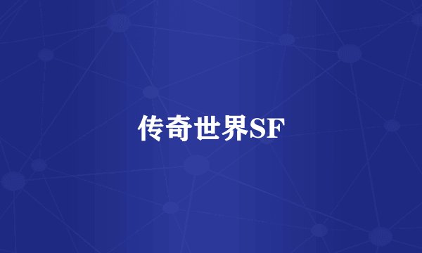 传奇世界SF