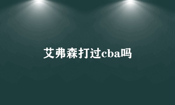 艾弗森打过cba吗
