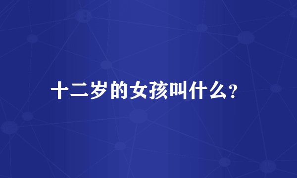 十二岁的女孩叫什么？