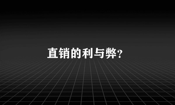 直销的利与弊？