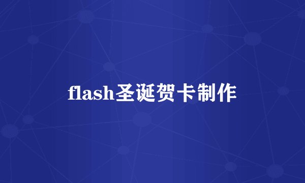 flash圣诞贺卡制作