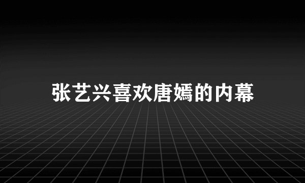 张艺兴喜欢唐嫣的内幕