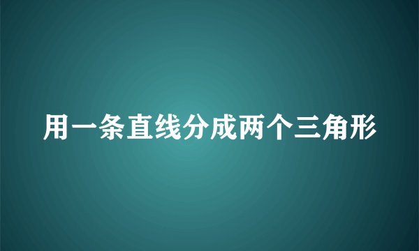 用一条直线分成两个三角形