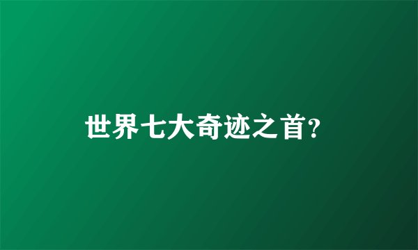 世界七大奇迹之首？